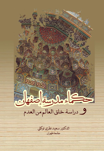 حکماء مدرسه اصفهان